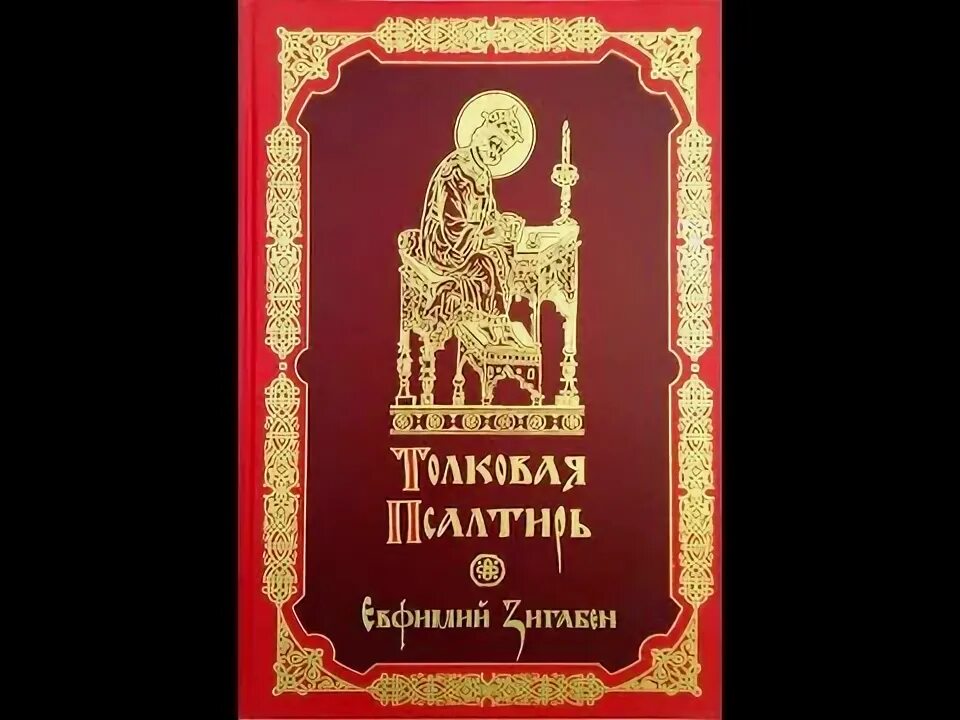 Толковая псалтирь