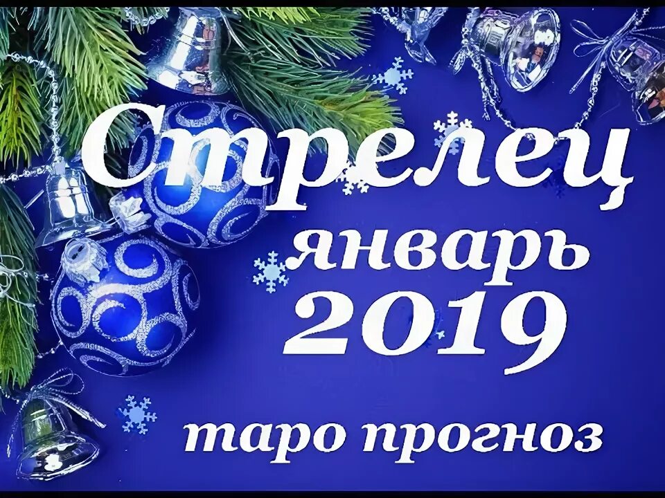Прогноз на январь стрелец. Прогноз на январь стрелец