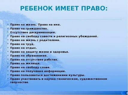 Ребенок имеет право получать