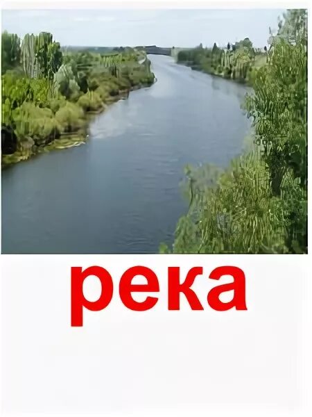 Вставь слово. Слово лето. Разбор слова по составу река. Загадки про синонимы. Река вьется.