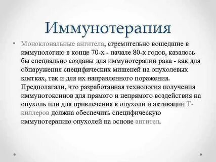 Иммунотерапия это