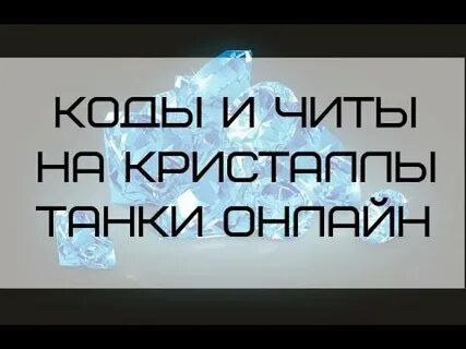 Танки читы на кристаллы