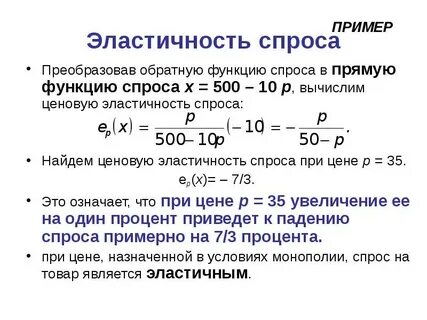 Эластичность спроса больше 0