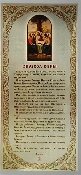 Символ веры молитва текст. Символ веры псалом. Молитва верую символ веры текст. Символ веры псалом. Символ веры молитва псалом 90.