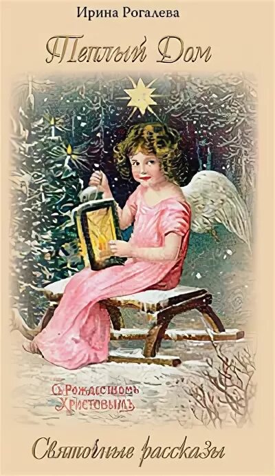 Жанр святочного рассказа. Лесков святочные рассказы. Святочные рассказы слушать. Колядка. Святочные рассказы слушать.