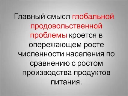 Продовольственная глобальная проблема причины