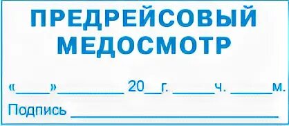 Предрейсовый медосмотр пройден