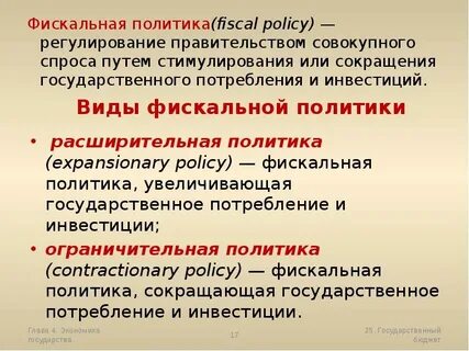 Фискальная политика представляет собой