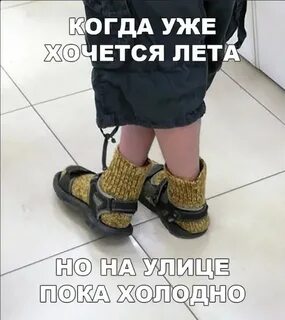Когда там лето будет