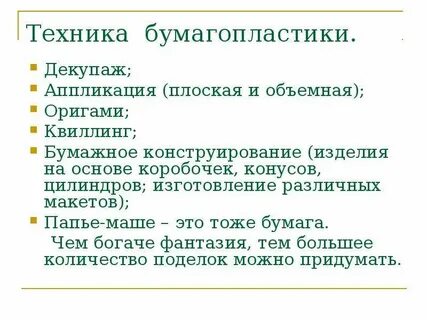 Информация о видах бумагопластики