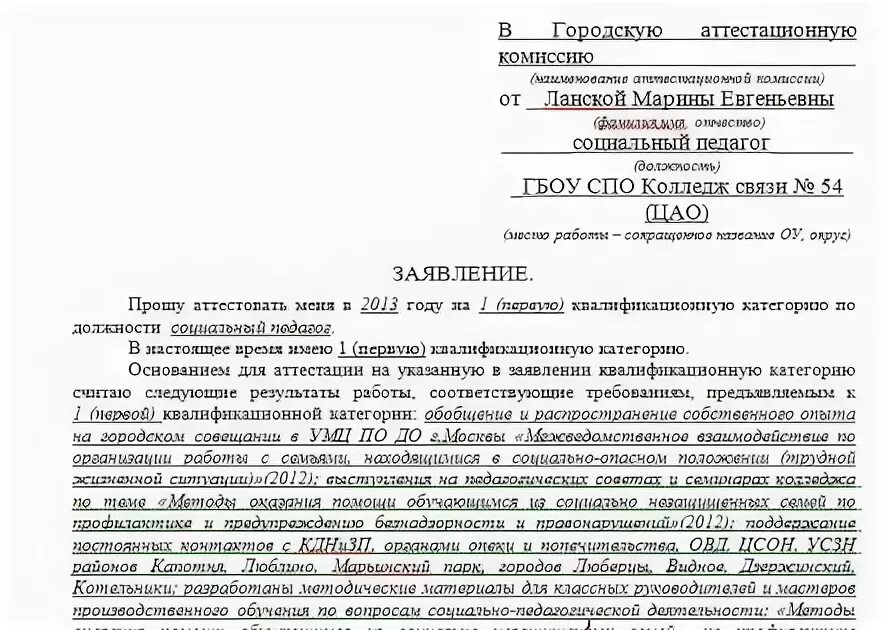 Заявление на категорию учителя образец. Образец заявления для аттестации учителя на первую категорию. Образец заполнения заявления на высшую категорию воспитателя. Образец заполнения заявления на аттестацию воспитателя. Заявление в аттестационную комиссию воспитателя на первую категорию.