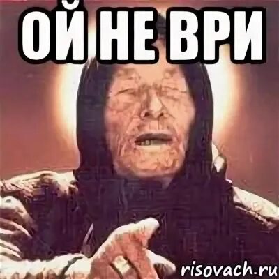 Не ври солнце. Мем врет. Ой не ври. Ой врешь.