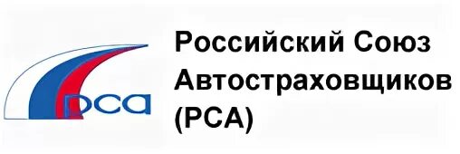 российский союз автостраховщиков адрес. российский союз страховщиков логотип. рса официальный сайт екатеринбург. рса официальный сайт осаго. российский союз автостраховщиков.