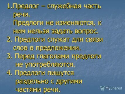 Предлог отвечает на вопросы чего