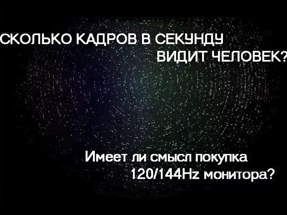 Сколько фпс видит. Сколько кадров в секунду видит человек. Сколько ФПС видит человеческий глаз максимум. Сколько кадров в секунду видит человеческий глаз. Сколько человек воспринимает кадров в секунду.