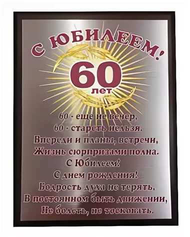 Плакетка с юбилеем 60 лет. Плакетка наградная на юбилей. Юбиляру 60. Грамота юбилярше 60 лет. Поздравление начальнику 60