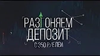 Как разогнать депозит