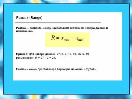 Размах равен
