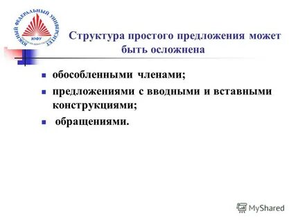Структура простого предложения