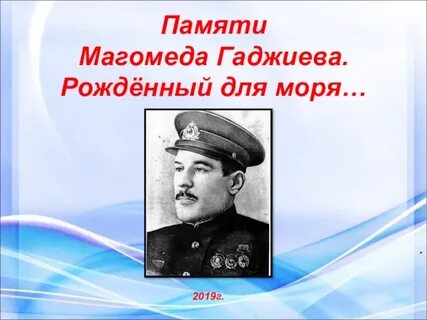 Магомед гаджиев