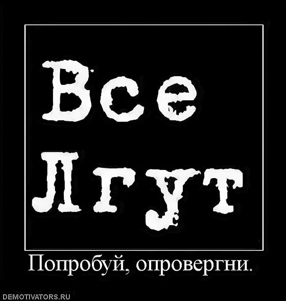 Самбука я все лгу. Все врут. все лгут и ты тоже. все врут и ты тоже. все врут картинки.