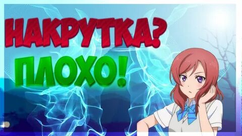 Накрутка плохих