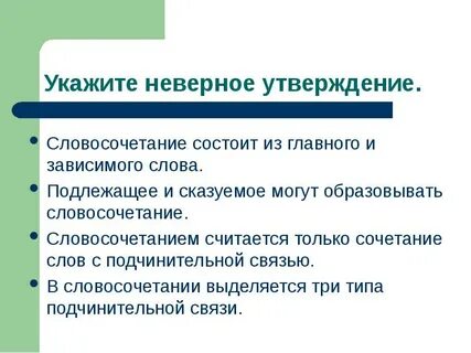 Укажите неверное утверждение 5 класс