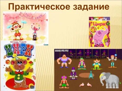 Презентация цирк 3 класс