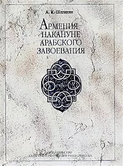 Книга ереван. Шагинян а.к. Армения накануне арабского завоевания. Книга Армения. Книги о Армении Художественные. Вичак армянская книга.