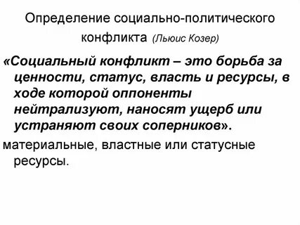 Социальные противоречия в политических конфликтах