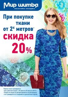 Ткани дисконт