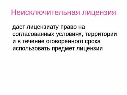 Право на использование неисключительной лицензии