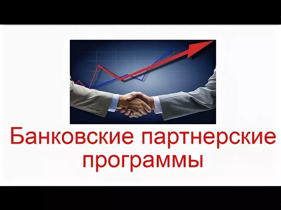 Заработок на партнерских программах. Партнерок топ банковские партнерки. Партнерок топ банковские партнерки. Топовые партнерские программы. Лучшие партнерки.