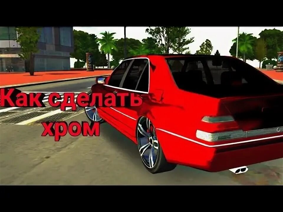 Как сделать хром в car