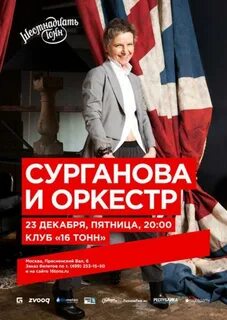Сурганова афиша концертов