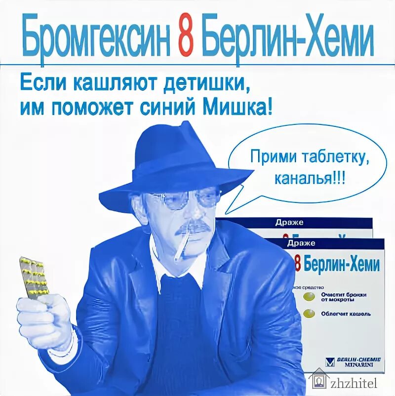 Когда кашляешь прими бромгексин берлин. Бромгексин берлин хеми реклама. бронгексинберлинхими реклама. бромгексин берлин хеми синий мишка. если кашляют детишки вам поможет синий мишка.