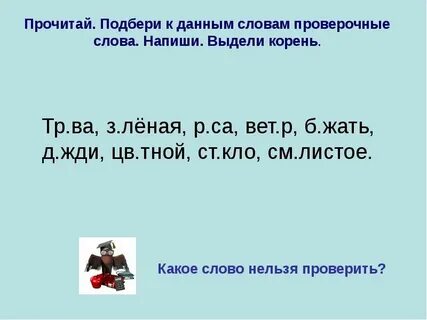 Проверь свои предположения прочитай текст