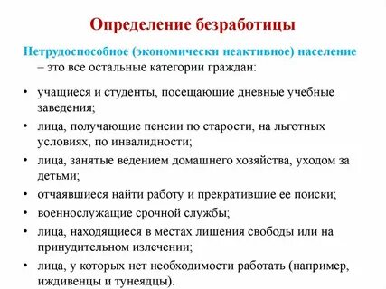 Обязательные условия безработицы