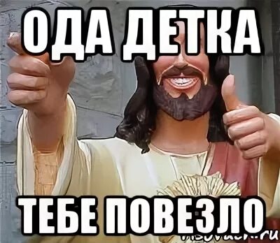 Тебе что не повезло