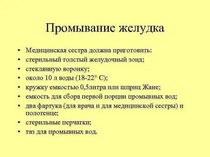 Количество для промывания желудка