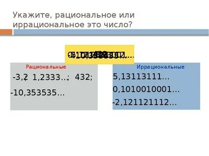 Иррациональное число в иррациональной степени