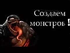 Созданный монстрами чтоб ожить