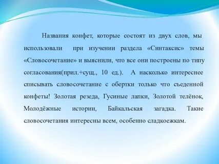 Конфета словосочетание