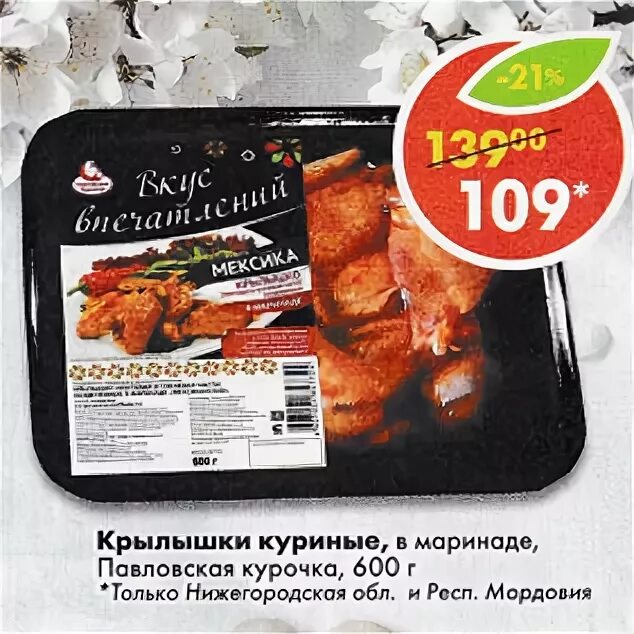 Пятерочка куриные крылышки. Куриные крылышки в пятерочке. крылышки в маринаде пятерочка. крылья куриные пятерочка. крылья в маринаде в пятерочке.