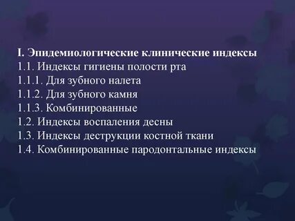Индекс эффективности гигиены полости рта