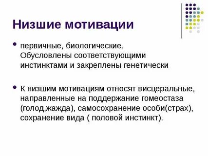 Низкий мотив