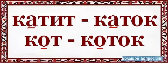 Как правильно каток или коток. Каток слово. Каток как пишется. Каток правописание. Как пишется слово каток.