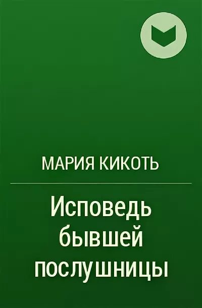 Книга Марии Кикоть Исповедь бывшей послушницы фото. Кикоть исповедь послушницы