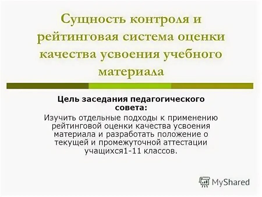 сущность контроля за усвоением знаний и его функции. задачи контроля знаний и умений учащихся. сущность контроля знаний. сущность контроля и оценки результатов обучения в начальной школе. дифференцированность.