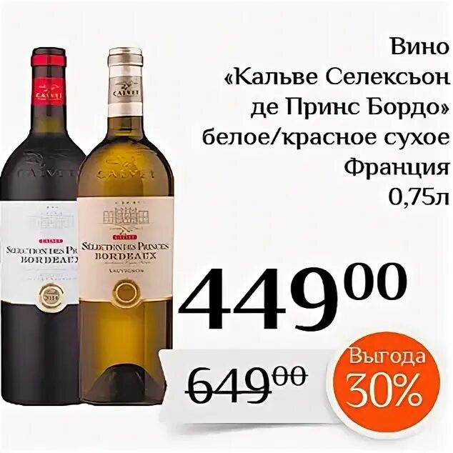 Selection des princes. Selection des princes. Selection des princes. Вино кальве селексьон де принс бордо красное. Selection des princes.